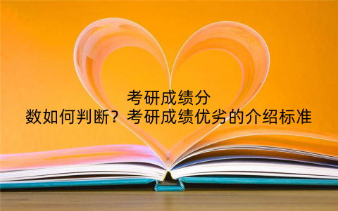 考研成绩分数如何判断？考研成绩优劣的介绍标准