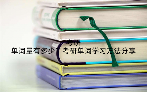 考研单词量有多少?考研单词学习方法分享