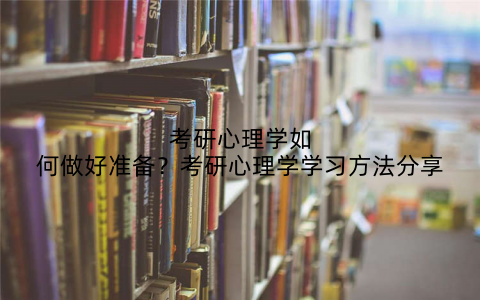考研心理学如何做好准备?考研心理学学习方法分享