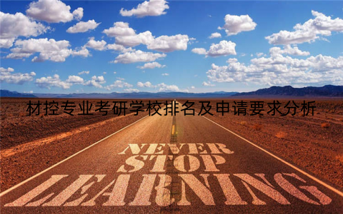 材控专业考研学校排名及申请要求分析