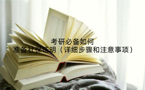 考研必备如何准备社保证明(详细步骤和注意事项)