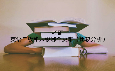 考研英语二级和六级哪个更难(比较分析)