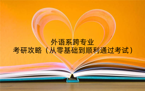 外语系跨专业考研攻略(从零基础到顺利通过考试)