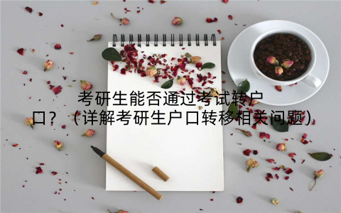考研生能否通过考试转户口？（详解考研生户口转移相关问题）
