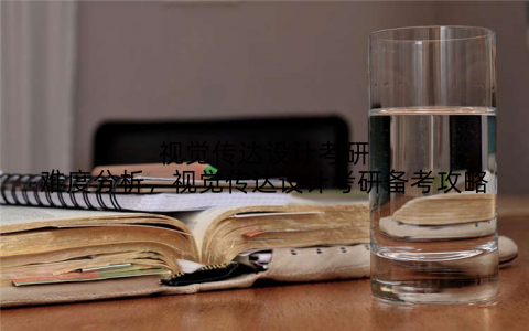 视觉传达设计考研难度分析,视觉传达设计考研备考攻略