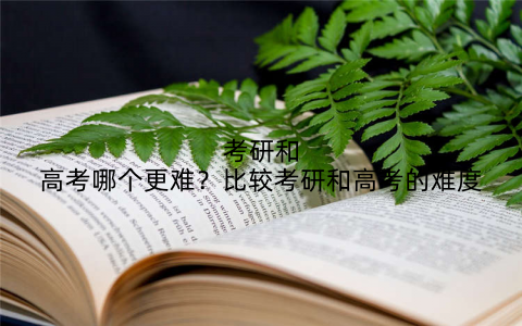 考研和高考哪个更难?比较考研和高考的难度