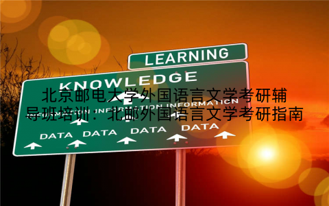 北京邮电大学外国语言文学考研辅导班培训：北邮外国语言文学考研指南