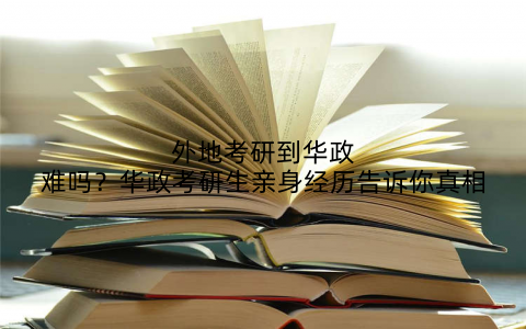 外地考研到华政难吗?华政考研生亲身经历告诉你真相