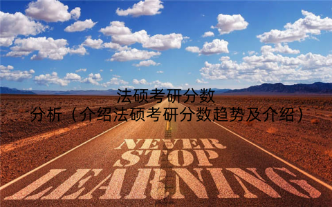 法硕考研分数分析(介绍法硕考研分数趋势及介绍)
