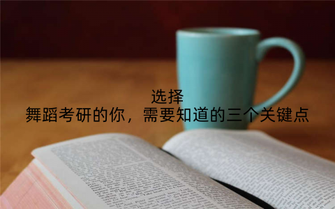 选择舞蹈考研的你,需要知道的三个关键点