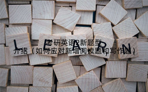 考研英语2新题型介绍(如何应对新增阅读题和写作题)
