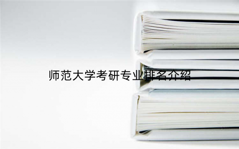 师范大学考研专业排名介绍