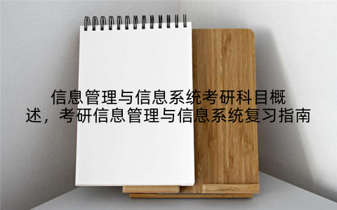 信息管理与信息系统考研科目概述，考研信息管理与信息系统复习指南