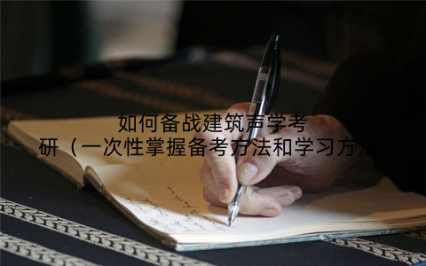 如何备战建筑声学考研(一次性掌握备考方法和学习方法)