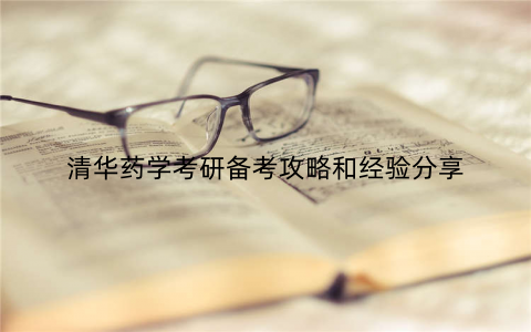 清华药学考研备考攻略和经验分享
