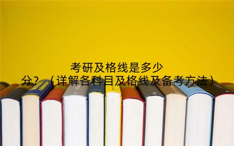 考研及格线是多少分?(详解各科目及格线及备考方法)