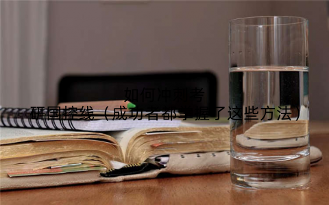 如何冲刺考研国控线(成功者都掌握了这些方法)