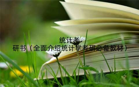 统计考研书(全面介绍统计学考研必备教材)