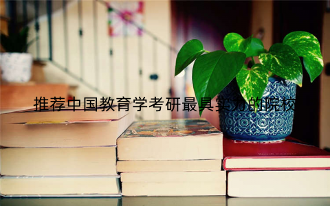 推荐中国教育学考研最具实力的院校