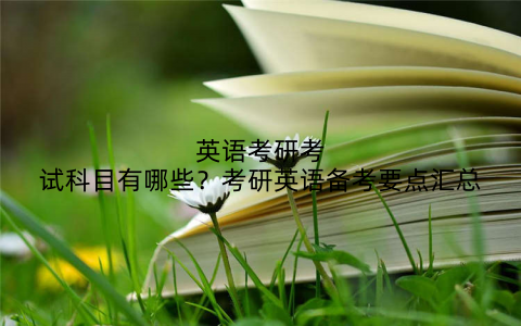 英语考研考试科目有哪些?考研英语备考要点汇总