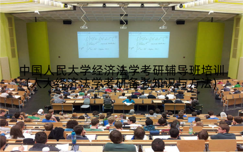 中国人民大学经济法学考研辅导班培训(人大经济法学考研备考知识与方法)