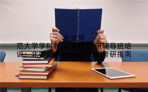 北京师范大学学科教学[地理]考研辅导班培训：北师大学科教学[地理]考研指南
