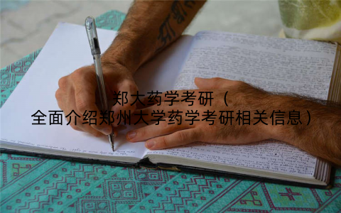 郑大药学考研（全面介绍郑州大学药学考研相关信息）