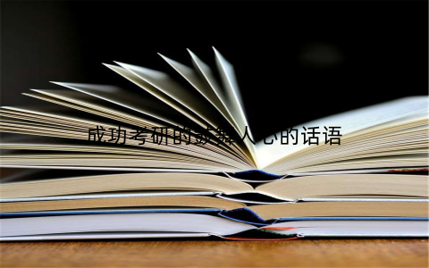 成功考研的鼓舞人心的话语