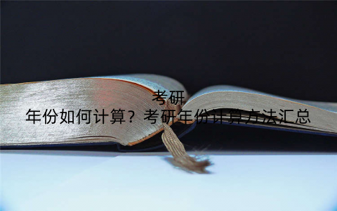 考研年份如何计算?考研年份计算方法汇总