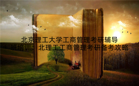 北京理工大学工商管理考研辅导班培训：北理工工商管理考研备考攻略