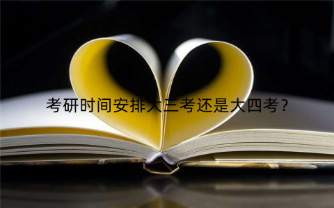 考研时间安排大三考还是大四考?