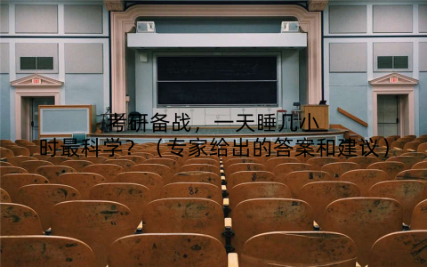 考研备战，一天睡几小时最科学？（专家给出的答案和建议）