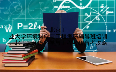 北京工业大学环境科学与工程考研辅导班培训：北工大环境科学与工程考研备考攻略