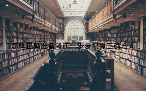 怎样正确准备考研一步步把握正确方向