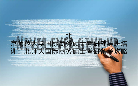 北京师范大学国际商务硕士考研辅导班培训：北师大国际商务硕士考研备考攻略
