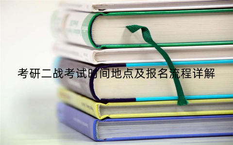 考研二战考试时间地点及报名流程详解