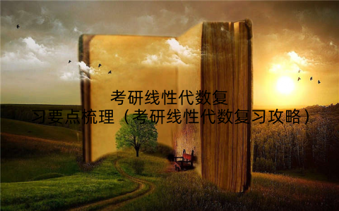 考研线性代数复习要点梳理（考研线性代数复习攻略）