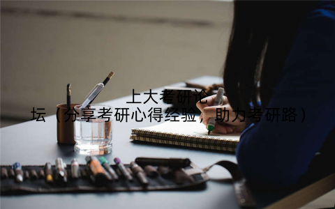 上大考研论坛(分享考研心得经验,助力考研路)