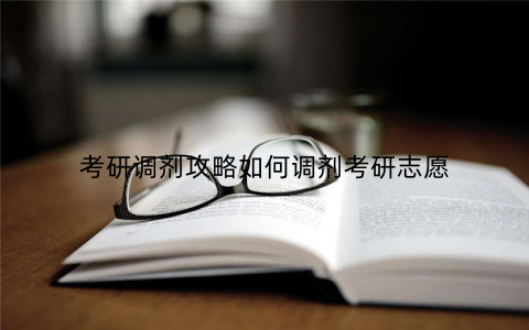 考研调剂攻略如何调剂考研志愿