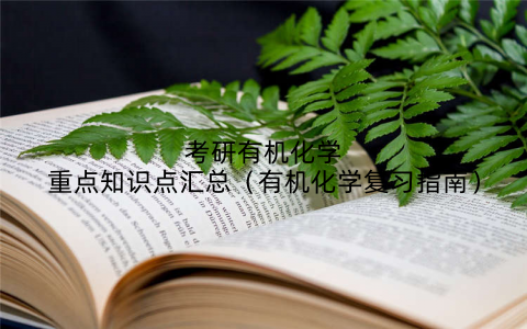 考研有机化学重点知识点汇总（有机化学复习指南）