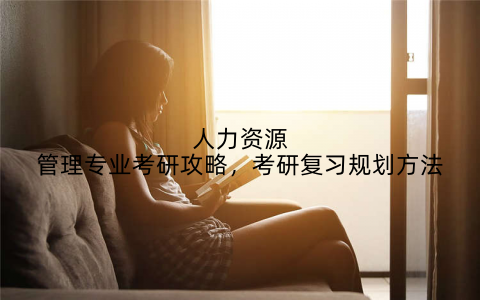 人力资源管理专业考研攻略,考研复习规划方法