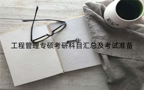 工程管理专硕考研科目汇总及考试准备