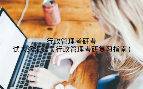 行政管理考研考试大纲汇总(行政管理考研复习指南)