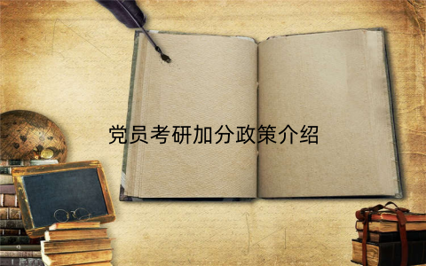 党员考研加分政策介绍