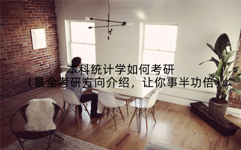 本科统计学如何考研(最全考研方向介绍,让你事半功倍)