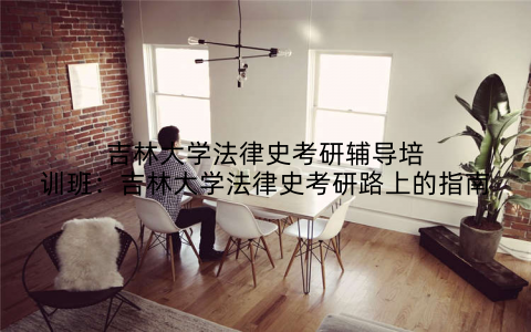吉林大学法律史考研辅导培训班：吉林大学法律史考研路上的指南