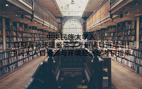 中央民族大学人口资源与环境经济学考研辅导班培训：中民大人口资源与环境经济学考研指南