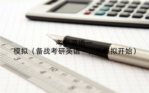 考研英语一模拟(备战考研英语一,从模拟开始)