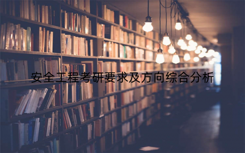 安全工程考研要求及方向综合分析