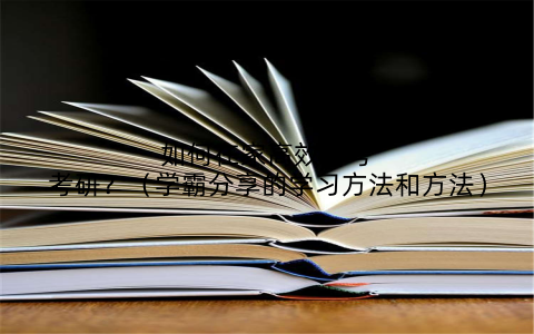 如何在家高效备考考研?(学霸分享的学习方法和方法)